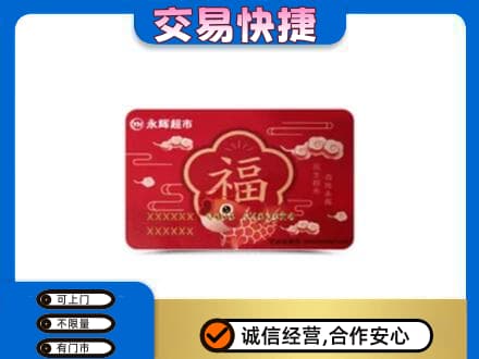 长治市购物卡回收永辉超市卡.jpg
