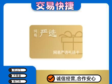 长治市购物卡回收网易严选卡.jpg