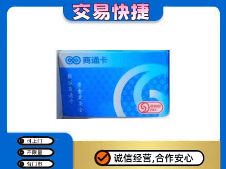长治市购物卡回收商通卡.jpg