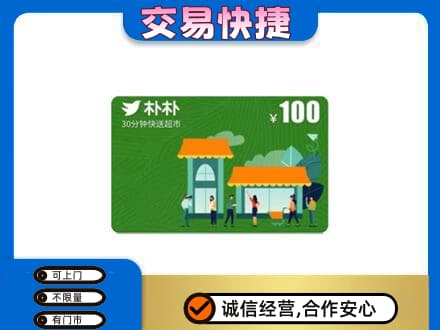 长治市购物卡回收朴朴超市卡.jpg