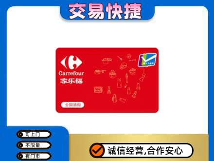 长治市回收家乐福卡
