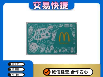 长治市购物卡回收麦当劳卡.jpg