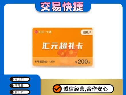 长治市购物卡回收汇元卡.jpg