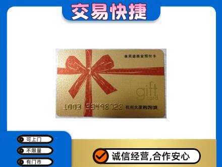 长治市购物卡回收杭州大厦卡.jpg