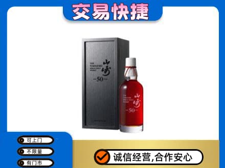 长治市洋酒回收山崎50年.jpg