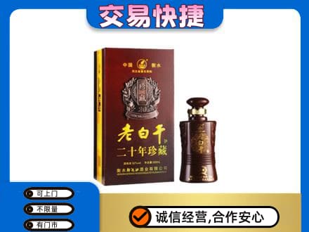 长治市名酒回收老白干20年.jpg